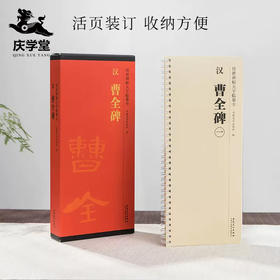 【庆学堂】隶书 曹全碑临摹字帖