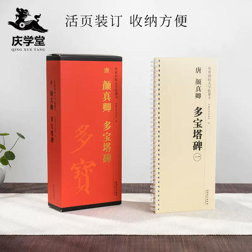 【庆学堂】楷书 唐 颜真卿 多宝塔碑临摹字帖 商品图0