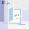 暗火 作者白芥子清新励志新作,新增3000+字番外 商品缩略图4
