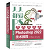 人人都爱PS——中文版Photoshop 2022技术教程（实例版  第2版） 商品缩略图0