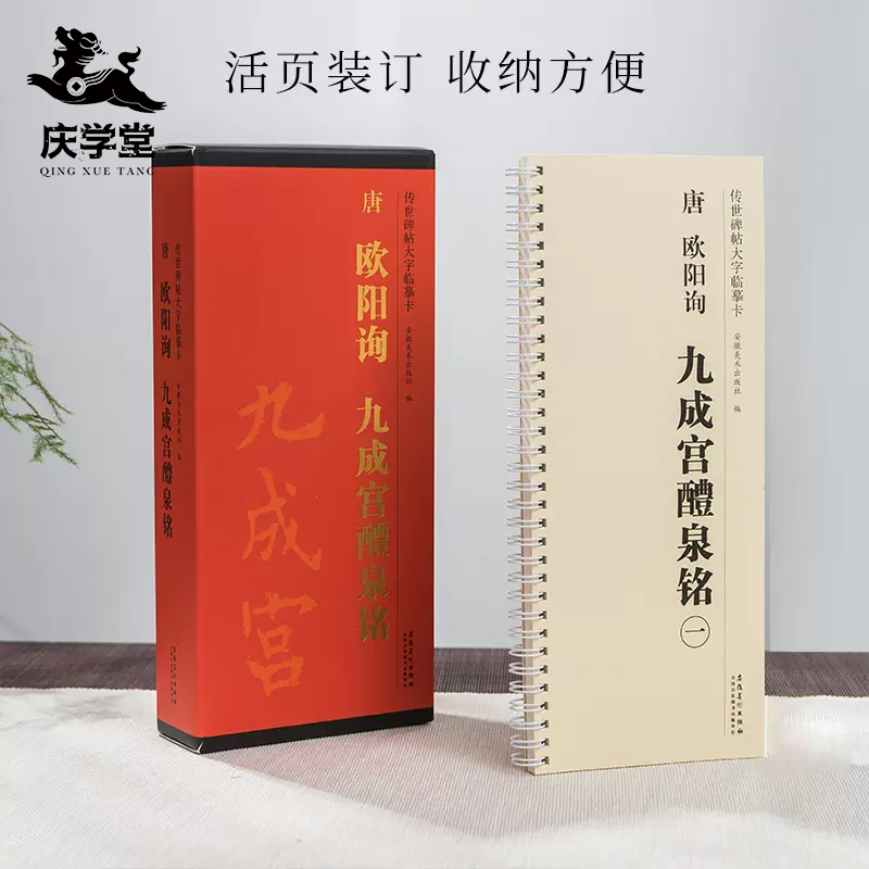 【庆学堂】楷书 唐 欧阳询 九成宫醴泉铭临摹字帖
