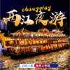 【金碧系列】重庆两江游夜景游船（ 扫码入园+免费上甲板+川剧变脸） 商品缩略图0