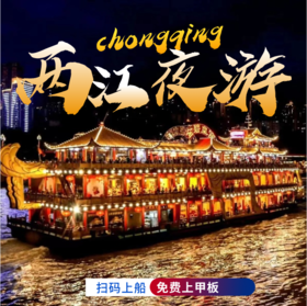 【金碧系列】重庆两江游夜景游船（ 扫码入园+免费上甲板+川剧变脸）