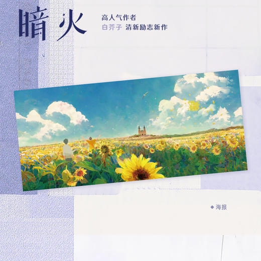 暗火 作者白芥子清新励志新作,新增3000+字番外 商品图7