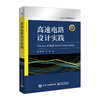 高速电路设计实践 正版 电子、电工 书 王剑宇 苏颖 著 电子工业出版社 商品缩略图0