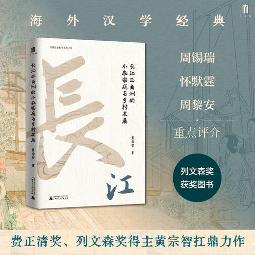 大学问    华北的小农经济与社会变迁+长江三角洲的小农家庭与乡村   费正清奖、列文森奖得主黄宗智成名之作 商品图1