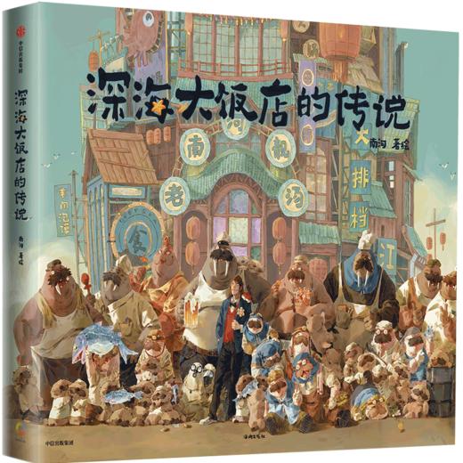 【预售至2.25】《深海大饭店的传说》大开本绘本，官方授权，电影《深海》同款原创绘本、南河亲笔！关于电影你好奇的一切都在这本书里！ 商品图2