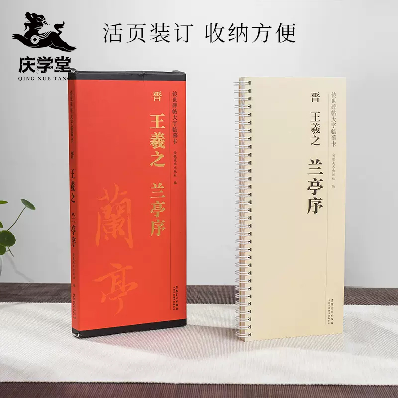 【庆学堂】行书 王羲之 晋 兰亭序临摹字帖