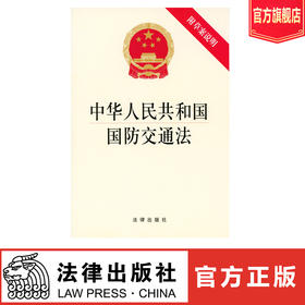 中华人民共和国国防交通法【附草案说明 1版4次及以上】