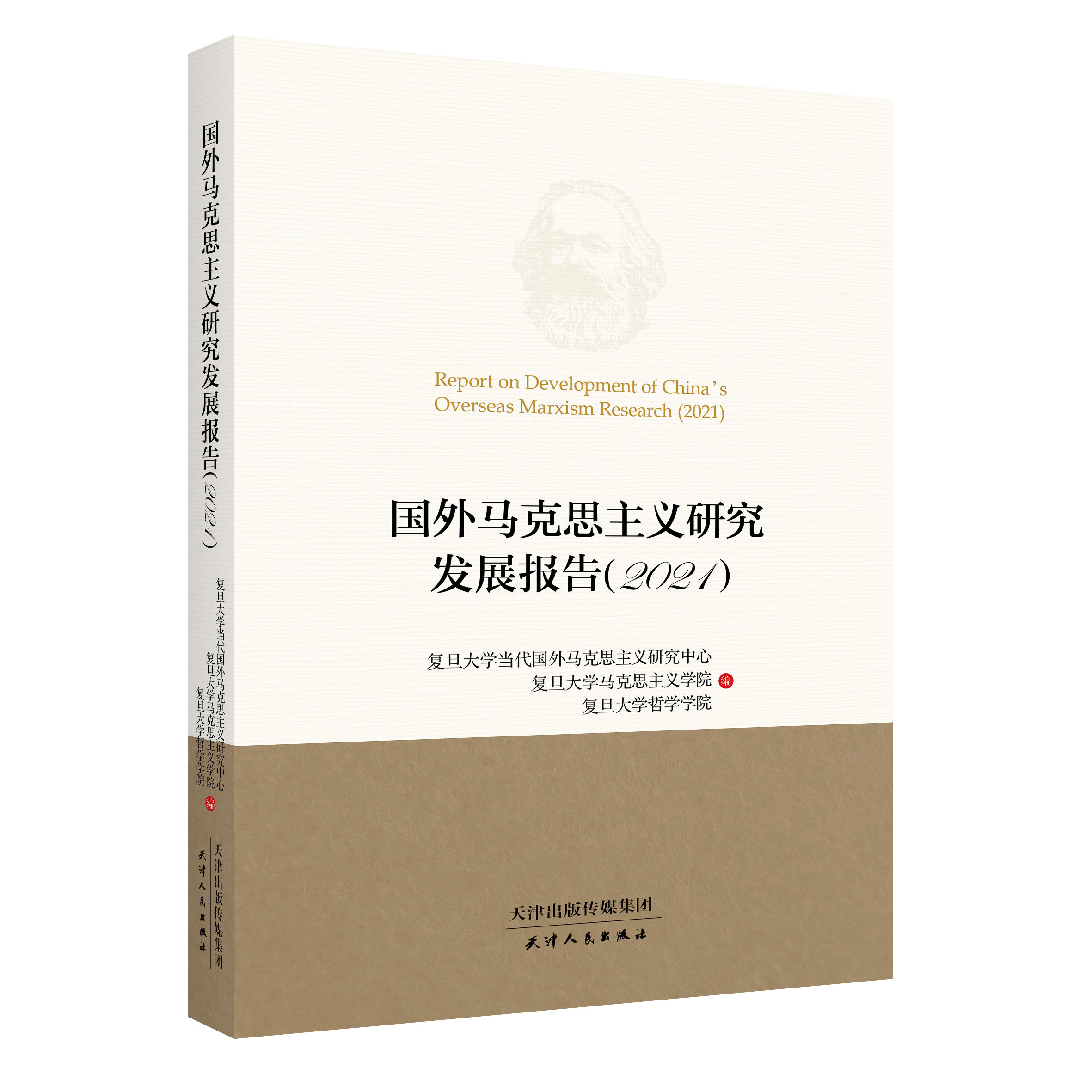 国外马克思主义研究发展报告2021