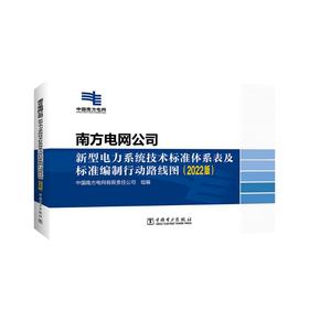 南方电网公司新型电力系统技术标准体系表及标准编制行动路线图(2022版) 