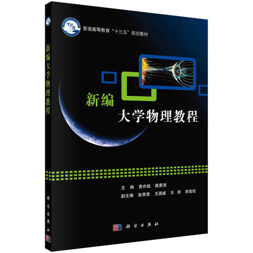 新编大学物理教程/黄亦斌 龚勇清 商品图0