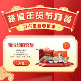 （乡村振兴商品）百布堂布甄选超值200元套装二