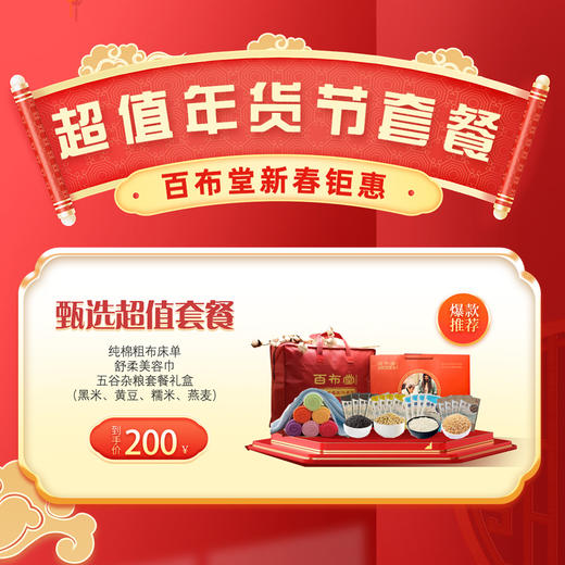 （乡村振兴商品）百布堂布甄选超值200元套装二 商品图0