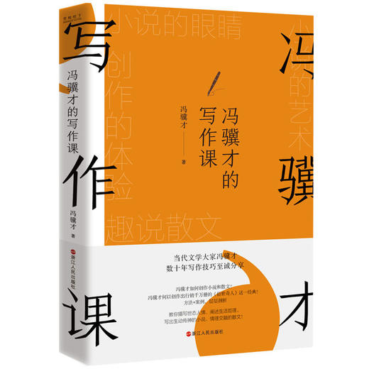 冯骥才的写作课 文学大家冯骥才写作技巧小说散文 商品图1