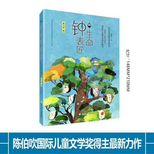 生命钟表匠    四年级共读书正版现货速发|名师推荐|小学生课外阅读4年级课外读物 商品图3