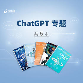 少年时 • 给孩子的ChatGPT人工智能专题阅读（5本）