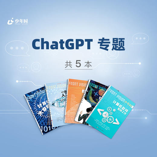 少年时 • 给孩子的ChatGPT人工智能专题阅读（5本） 商品图0