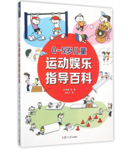 0-5岁儿童运动娱乐指导百科