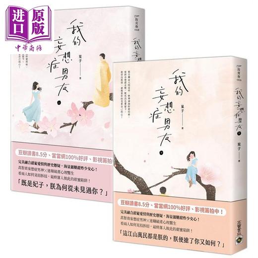 【中商原版】我的妄想症男友 上＋下套书 港台原版 叶子 高宝 商品图0