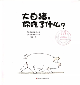 大白猪，你吃了什么