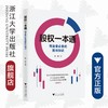 股权一本通：创业者必备的股权知识/杨甜/浙江大学出版社 商品缩略图0