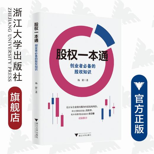 股权一本通：创业者必备的股权知识/杨甜/浙江大学出版社 商品图0