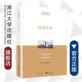 政治论证(精)/跨学科的理论与实践译丛/社会科学方法论/布莱恩·巴里（Brian Barry）/总主编:应奇/译者:毛兴贵/浙江大学出版社