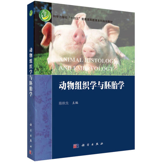 动物组织学与胚胎学/陈秋生 商品图0