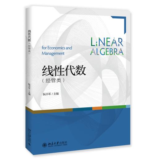 线性代数（经管类） 阮小军 北京大学出版社 商品图0