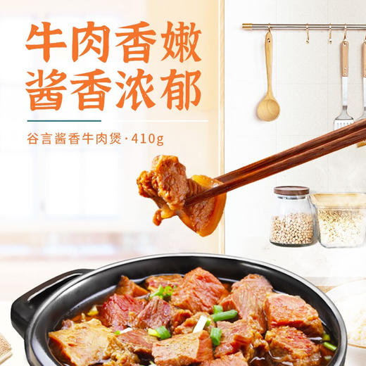 谷言牛肉煲410g三袋装购即加送一袋410g糖醋里脊-不支持7天无理由退换货 商品图1