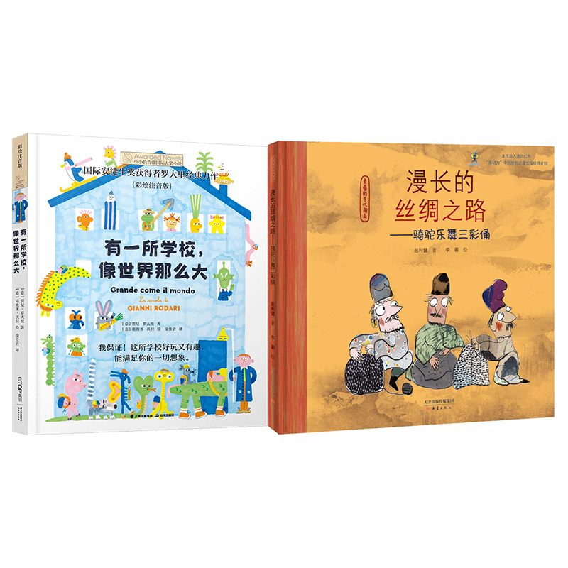 有一所学校   漫长的丝绸之路    二年级共读套装正版现货速发|名师推荐|小学生课外阅读2年级