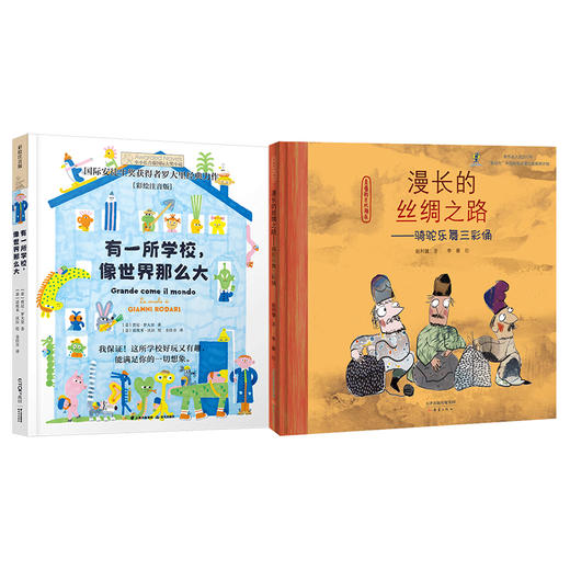 有一所学校   漫长的丝绸之路    二年级共读套装正版现货速发|名师推荐|小学生课外阅读2年级 商品图0