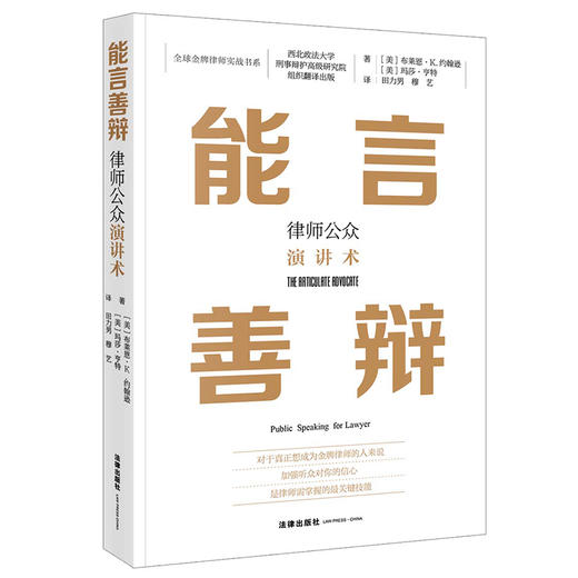 能言善辩：律师公众演讲术  布莱恩 商品图6