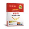 2023年新书：住院医师规范化培训麻醉科模拟试题及精析 第二版（上海交通大学出版社） 商品缩略图0