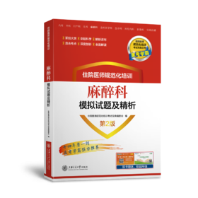 2023年新书：住院医师规范化培训麻醉科模拟试题及精析 第二版（上海交通大学出版社）