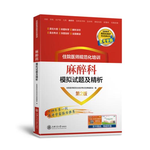 2023年新书：住院医师规范化培训麻醉科模拟试题及精析 第二版（上海交通大学出版社） 商品图0