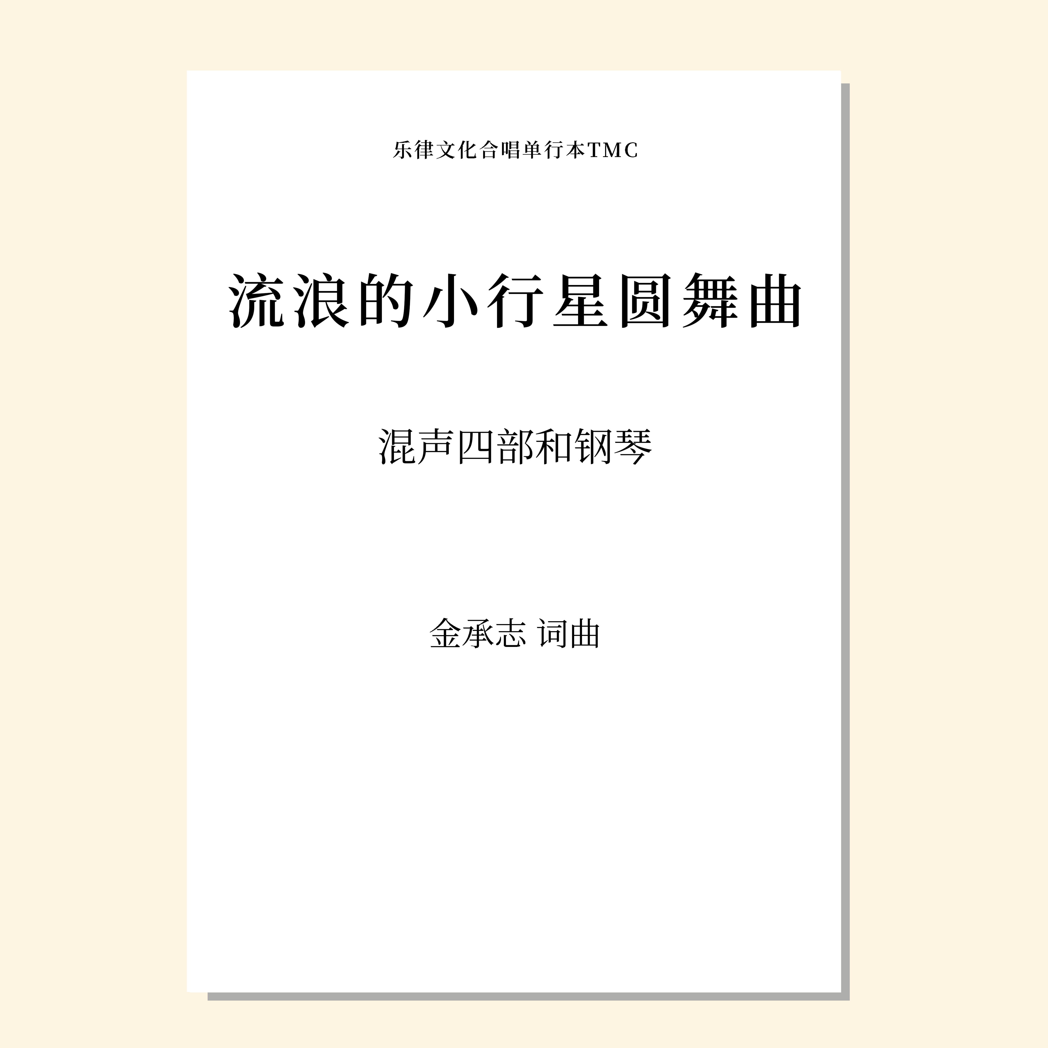 流浪的小行星圆舞曲（金承志词曲）混声四部/同声三部和钢琴伴奏 合唱乐谱「本作品已支持自助发谱 首次下单请注册会员 详询客服」