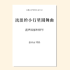 流浪的小行星圆舞曲（金承志 曲）混声四部和钢琴 教唱包 商品缩略图0