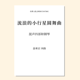 流浪的小行星圆舞曲（金承志词曲）混声四部/同声三部和钢琴伴奏 合唱乐谱「本作品已支持自助发谱 首次下单请注册会员 详询客服」