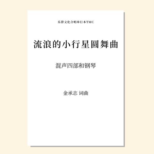 流浪的小行星圆舞曲（金承志词曲）混声四部/同声三部和钢琴伴奏 合唱乐谱「本作品已支持自助发谱 首次下单请注册会员 详询客服」 商品图0