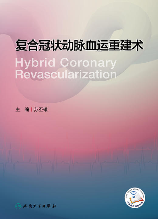 复合冠状动脉血运重建术 2023年2月参考书 9787117337854 商品图1