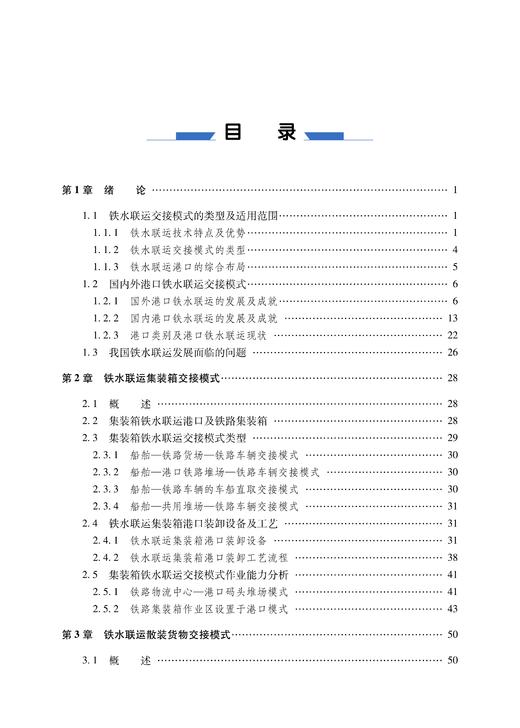 978-7-113-28362-9  铁水联运交接模式 商品图5