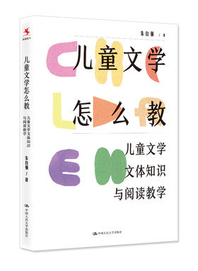 《儿童文学怎么教：儿童文学文体知识与阅读教学》儿童文学理论家、语文教育专家朱自强新作