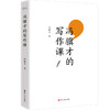 冯骥才的写作课 文学大家冯骥才写作技巧小说散文 商品缩略图2
