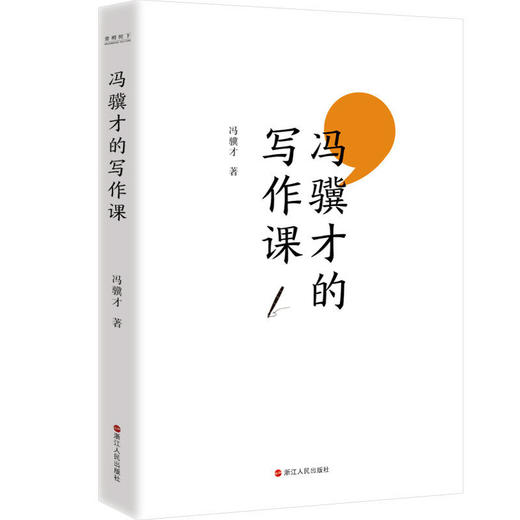 冯骥才的写作课 文学大家冯骥才写作技巧小说散文 商品图2