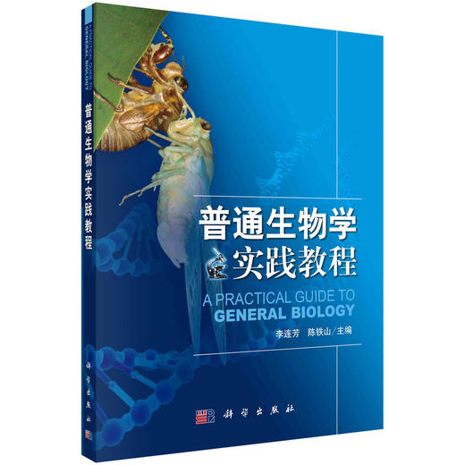 普通生物学实践教程/李连芳 陈铁山 商品图0