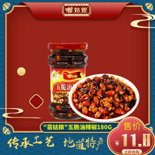 “苗姑娘”贵州五脆油辣椒180g 贵州风味特产 拌饭拌面下饭酱 好吃不贵 商品图1