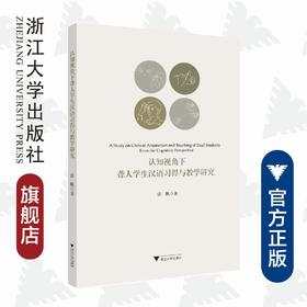 认知视角下聋人学生汉语习得与教学研究/张帆/浙江大学出版社