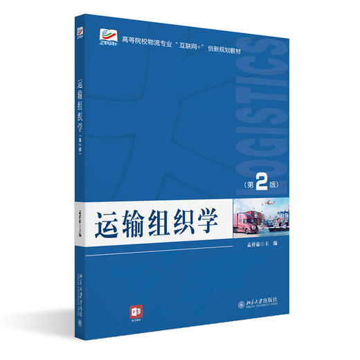 运输组织学（第2版） 孟祥茹 北京大学出版社 商品图0